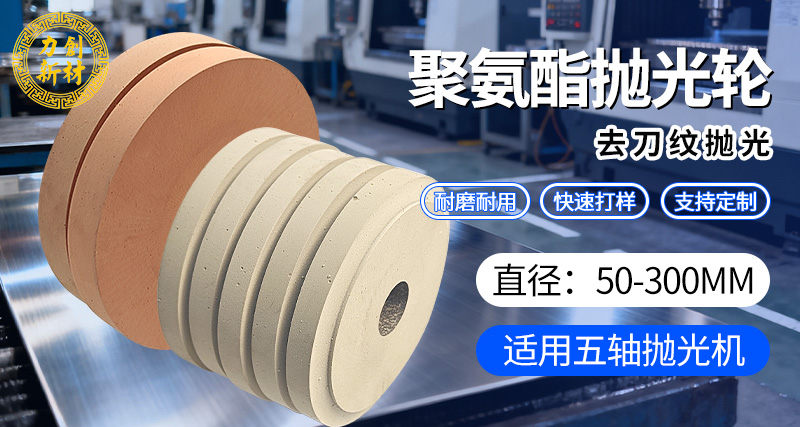 聚氨酯抛光轮15