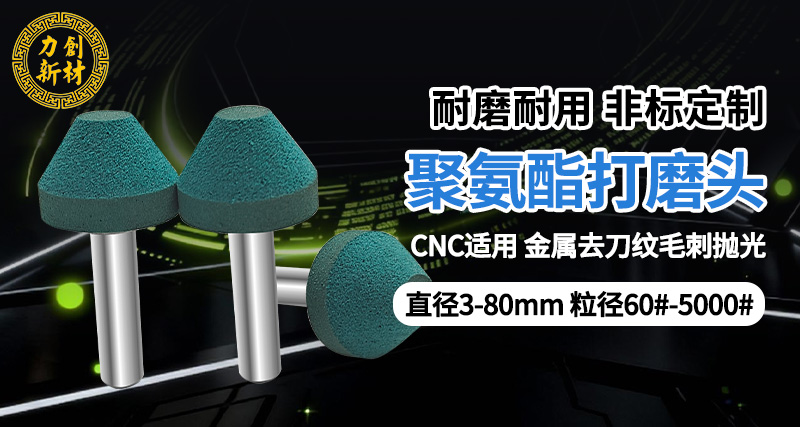 力创聚氨酯打磨头