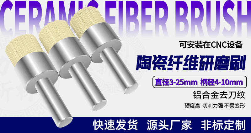 陶瓷纤维研磨刷134
