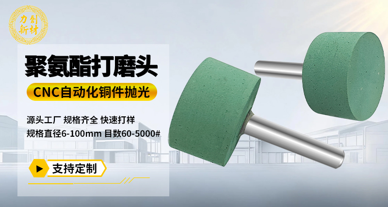 聚氨酯打磨头133