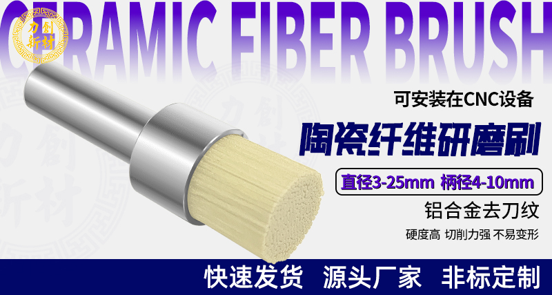 陶瓷纤维刷152