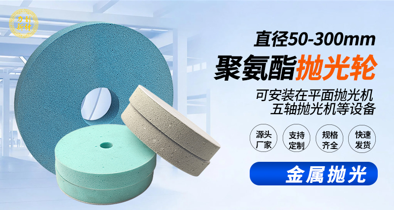 聚氨酯抛光轮114