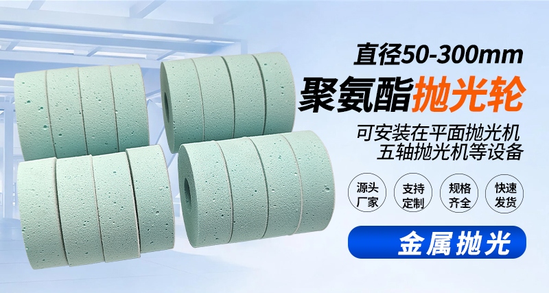 聚氨酯抛光轮130