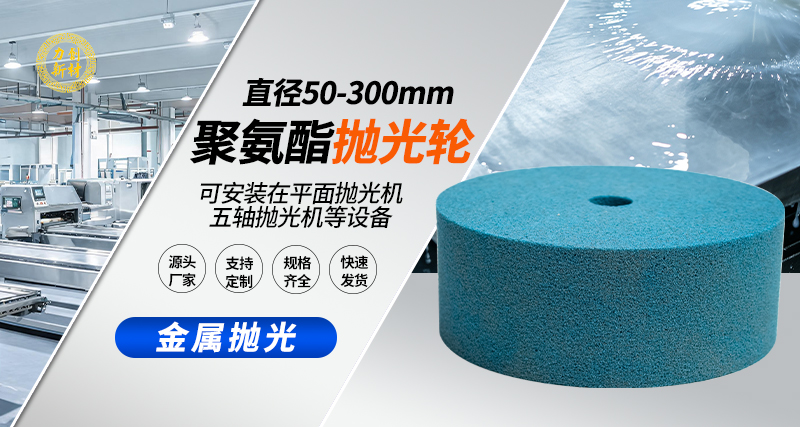 聚氨酯抛光轮108