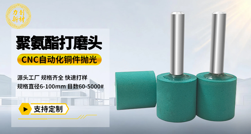 聚氨酯打磨头135