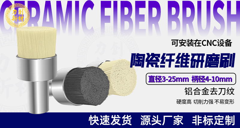 陶瓷纤维刷154
