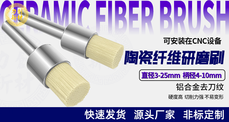 陶瓷纤维刷147