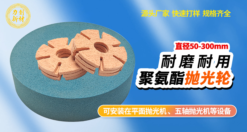 聚氨酯抛光轮51
