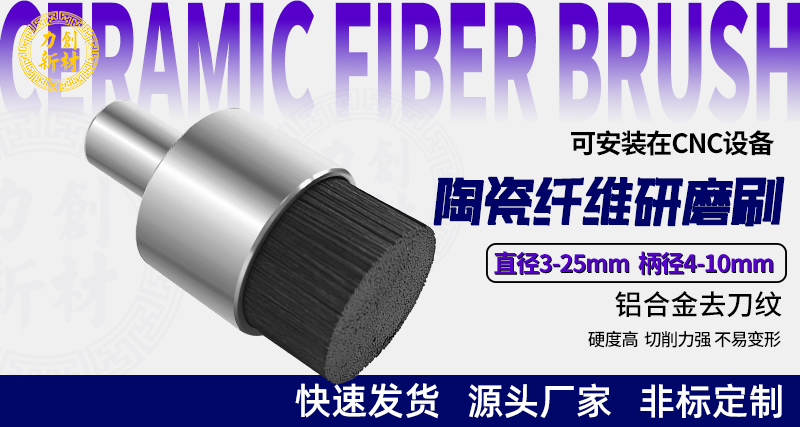 陶瓷纤维刷151