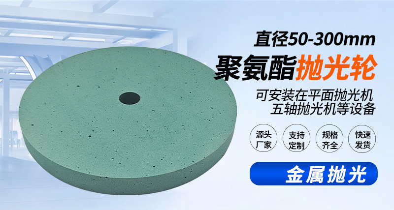 聚氨酯抛光轮134