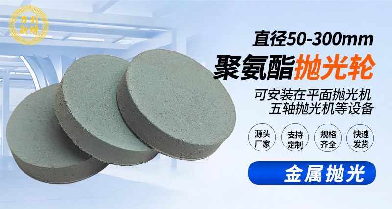 聚氨酯抛光轮142