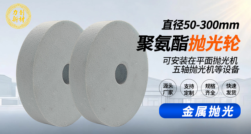 聚氨酯抛光轮146