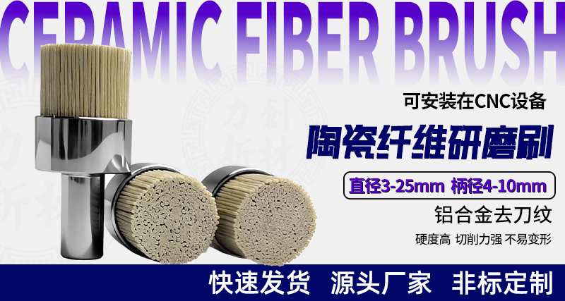 陶瓷纤维研磨刷133