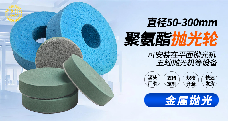 聚氨酯抛光轮116
