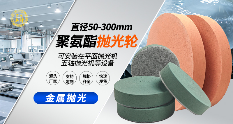 聚氨酯抛光轮101