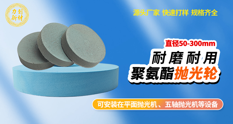 聚氨酯抛光轮60