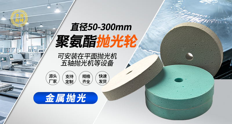 聚氨酯抛光轮109