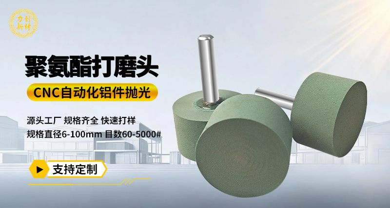 聚氨酯打磨头118