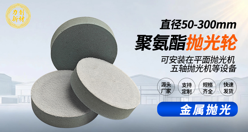聚氨酯抛光轮156