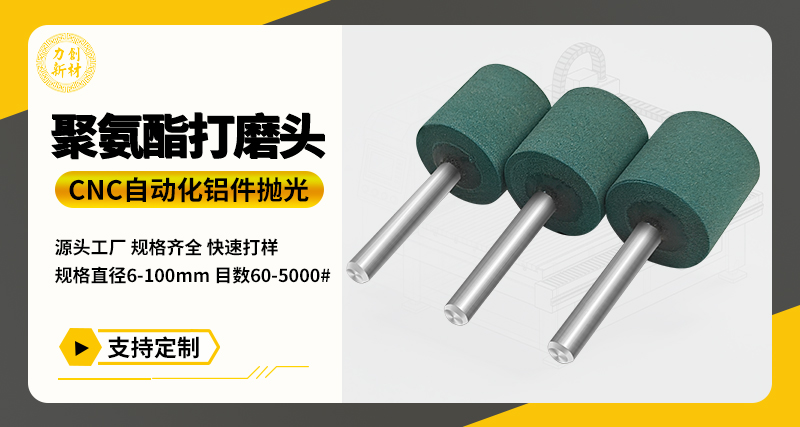 聚氨酯打磨头103