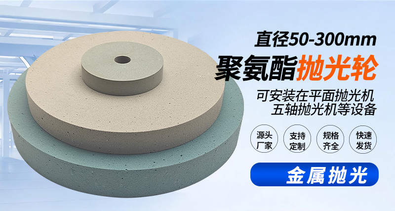 聚氨酯抛光轮133