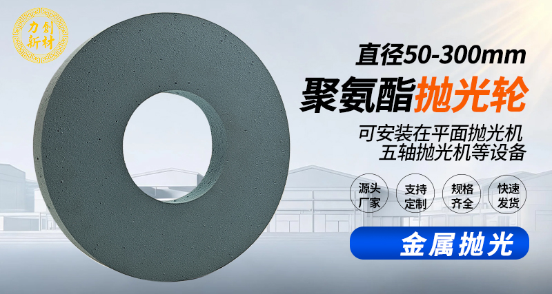 聚氨酯抛光轮146