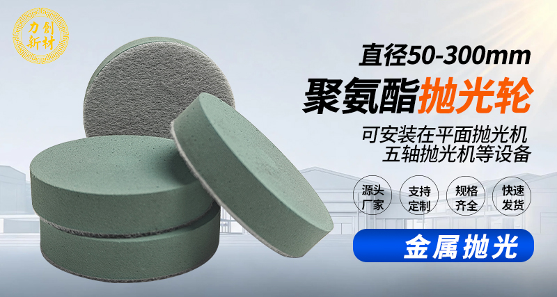 聚氨酯抛光轮147
