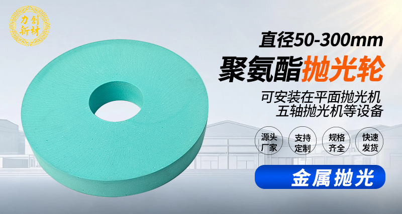 聚氨酯抛光轮153