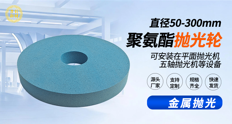 聚氨酯抛光轮113
