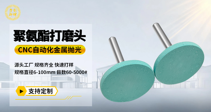 聚氨酯打磨头121
