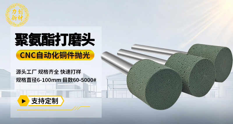聚氨酯打磨头140