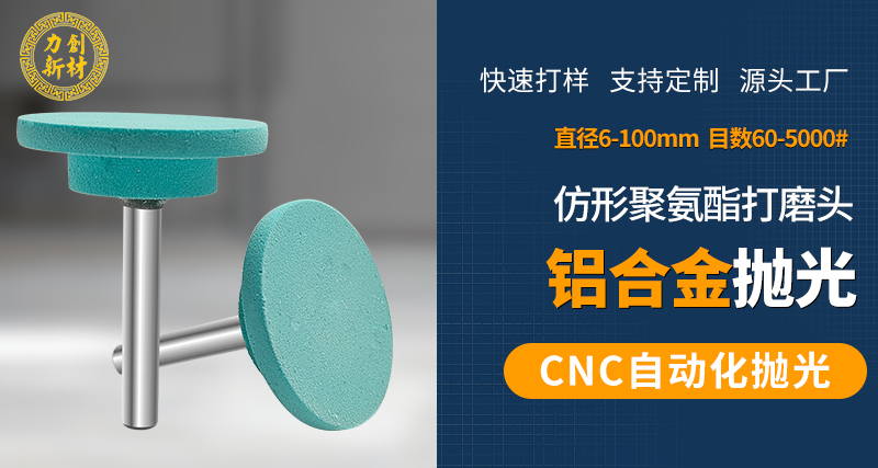 聚氨酯打磨头55