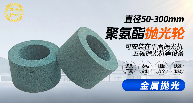 聚氨酯抛光轮152