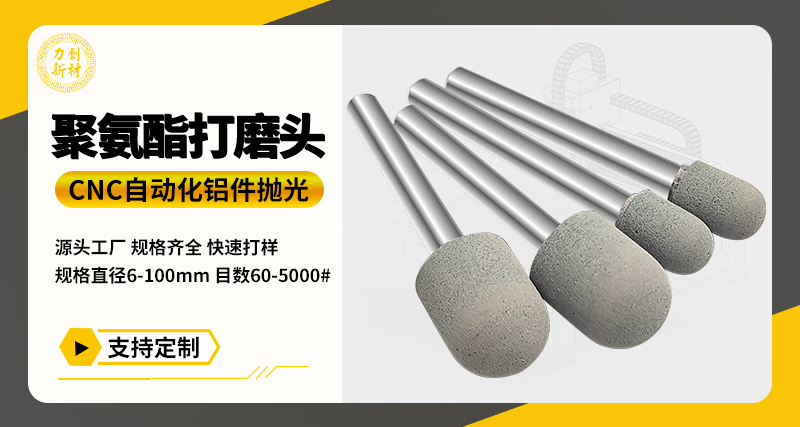 聚氨酯打磨头109