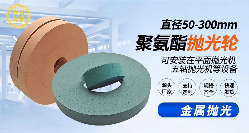聚氨酯抛光轮136