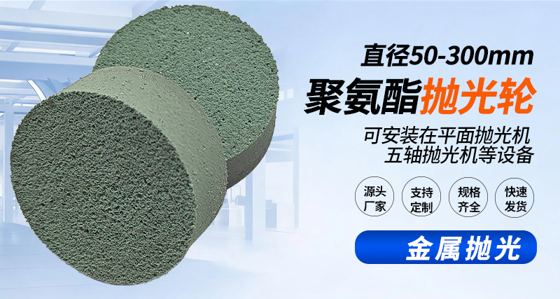 聚氨酯抛光轮129