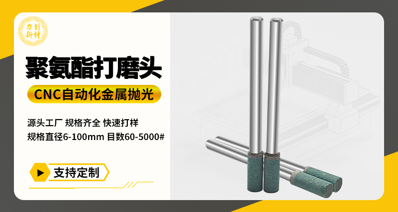 聚氨酯打磨头80