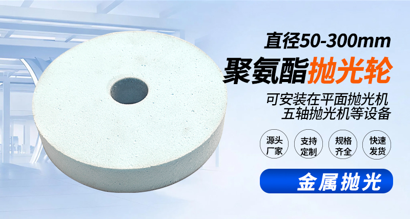 聚氨酯抛光轮135