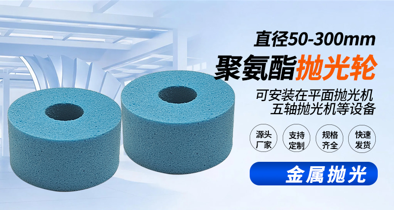 聚氨酯抛光轮134