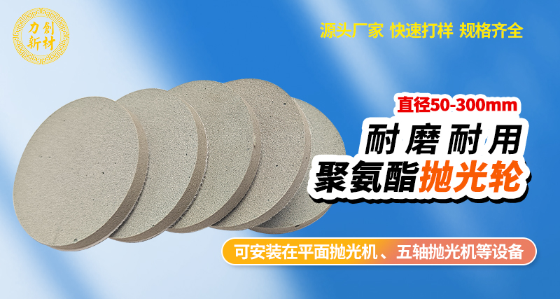 聚氨酯抛光轮52