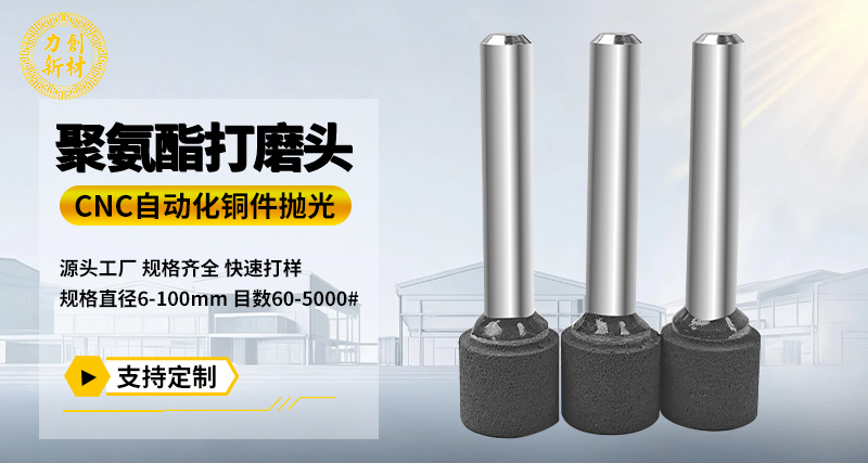 聚氨酯打磨头134