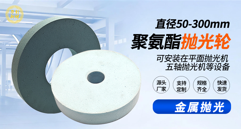 聚氨酯抛光轮120