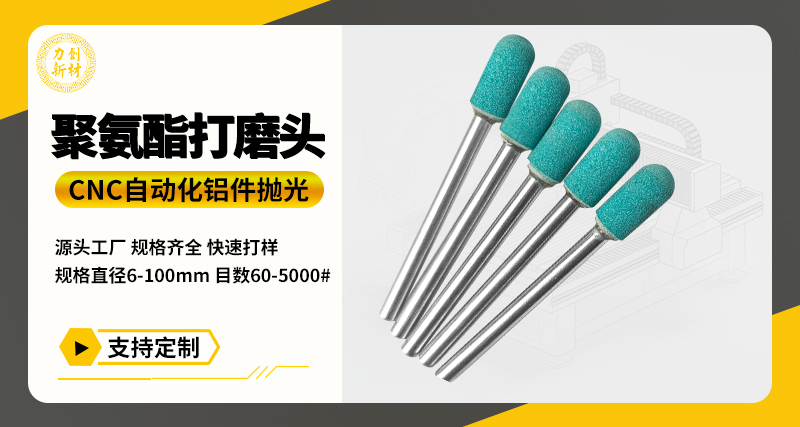 聚氨酯打磨头107