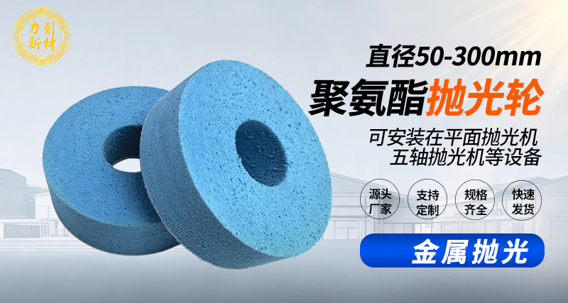 聚氨酯抛光轮152