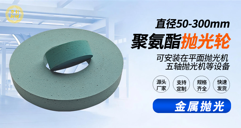 聚氨酯抛光轮119