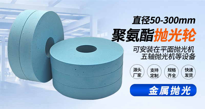 聚氨酯抛光轮131