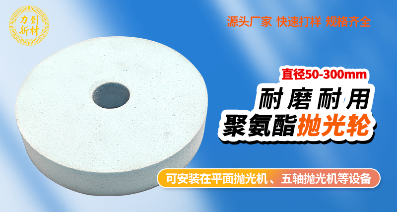 聚氨酯抛光轮51