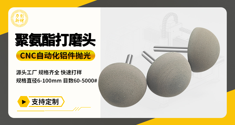聚氨酯打磨头105