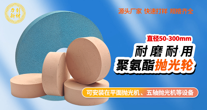 聚氨酯抛光轮52