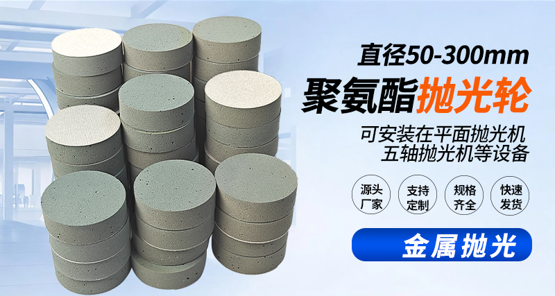 聚氨酯抛光轮123